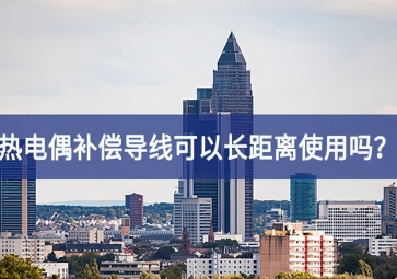 熱電偶補(bǔ)償導(dǎo)線可以長(zhǎng)距離使用嗎？