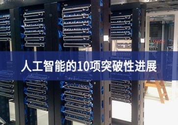 人工智能的10項突破性進(jìn)展