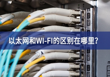 以太網(wǎng)和WI-FI的區(qū)別在哪里？