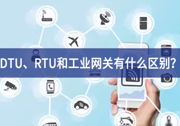 DTU、RTU和工業(yè)網關有什么區(qū)別？