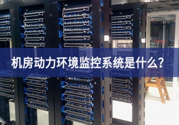 7*24小時(shí)無(wú)人值守，機(jī)房動(dòng)力環(huán)境監(jiān)控系統(tǒng)是什么？
