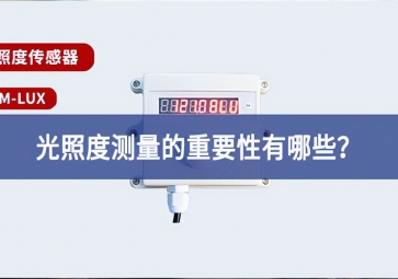 農(nóng)業(yè)生產(chǎn)中，光照度測(cè)量的重要性有哪些？