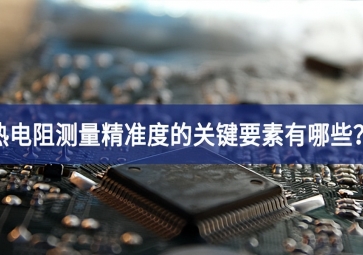 熱電阻測(cè)量精準(zhǔn)度的關(guān)鍵要素有哪些？