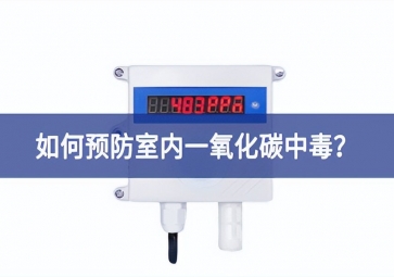 一氧化碳報警器：如何預(yù)防室內(nèi)一氧化碳中毒？