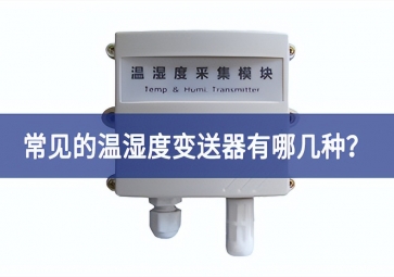 常見的溫濕度變送器有哪幾種？