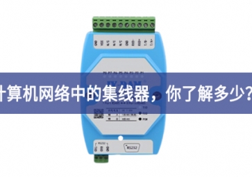 計(jì)算機(jī)網(wǎng)絡(luò)中的集線器，你了解多少？