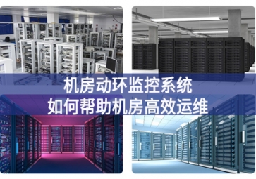 機(jī)房動(dòng)環(huán)監(jiān)控系統(tǒng)如何幫助機(jī)房高效運(yùn)維？