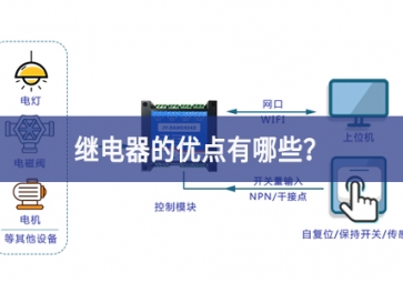繼電器的優(yōu)點有哪些？