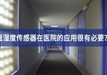 為什么溫濕度傳感器在醫(yī)院的應(yīng)用很有必要？