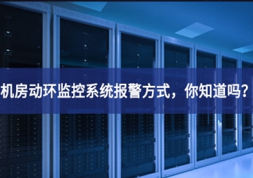 機(jī)房動(dòng)環(huán)監(jiān)控系統(tǒng)報(bào)警方式，你知道嗎？