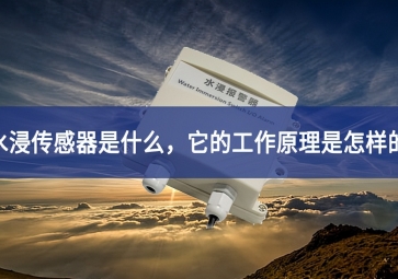 水浸傳感器的工作原理和使用要點，你知道多少？