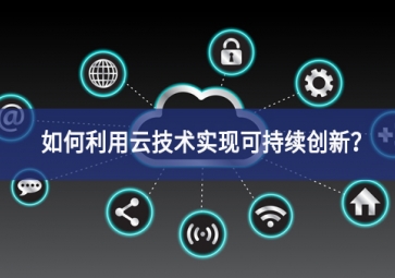 如何利用云技術(shù)實現(xiàn)可持續(xù)創(chuàng)新？