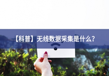 「科普」無線數(shù)據(jù)采集是什么？