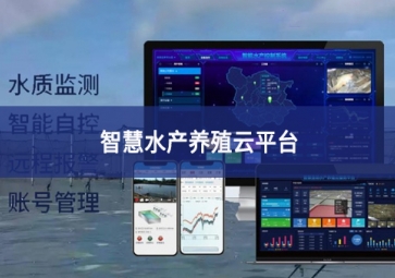 「智慧養(yǎng)殖」智慧水產(chǎn)養(yǎng)殖云平臺，規(guī)?；B(yǎng)殖管理助手