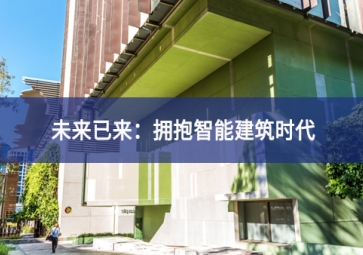 「技術」什么是智能建筑？智能技術在建筑中的應用
