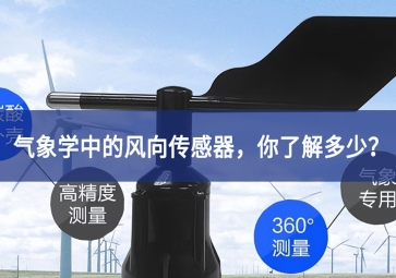 氣象學(xué)中的風(fēng)向傳感器，你了解多少？