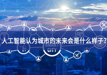 人工智能認(rèn)為城市的未來會是什么樣子？