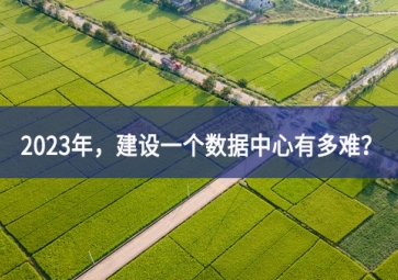 2023年，建設(shè)一個數(shù)據(jù)中心有多難？