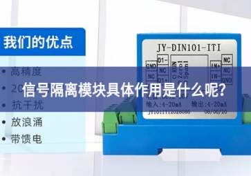 信號隔離模塊具體作用是什么呢？