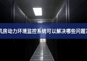 機(jī)房動(dòng)力環(huán)境監(jiān)控系統(tǒng)可以解決哪些問題？
