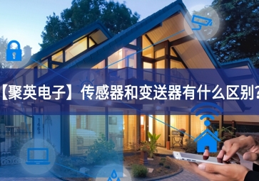 「聚英電子」傳感器和變送器有什么區(qū)別？