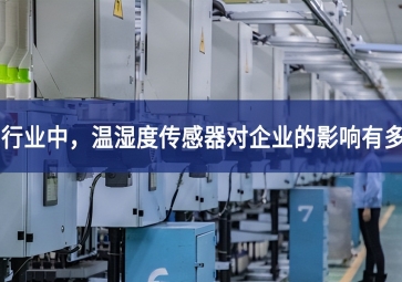 紡織行業(yè)中，溫濕度傳感器對企業(yè)的影響有多大？