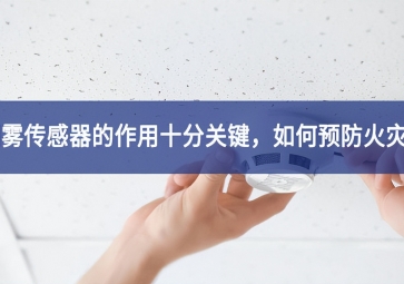 「聚英電子」煙霧傳感器的作用十分關(guān)鍵，如何預(yù)防火災(zāi)？