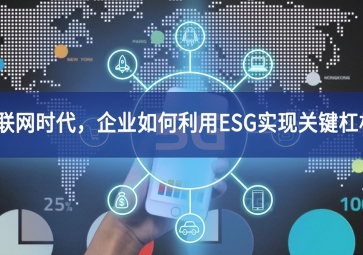 物聯(lián)網(wǎng)時代，企業(yè)如何利用ESG實現(xiàn)關鍵杠桿？