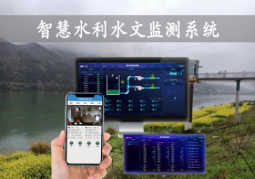 「智慧水利」智慧水利水文監(jiān)測系統(tǒng)，自動告警監(jiān)測