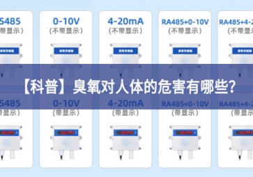 「科普」臭氧對人體的危害有哪些？