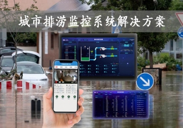 「智慧城市」城市排澇監(jiān)控系統(tǒng)解決方案，智能示警，可視化排水