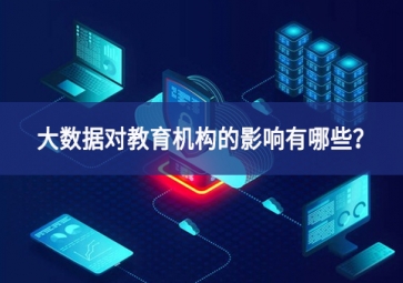 大數(shù)據(jù)對教育機構的影響有哪些？
