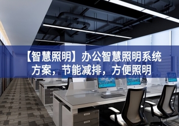 「智慧照明」辦公智慧照明系統(tǒng)方案，節(jié)能減排，方便照明