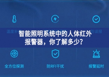  智能照明系統(tǒng)中的人體紅外報警器，你了解多少？