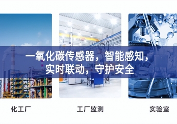 一氧化碳傳感器，智能感知，實(shí)時(shí)聯(lián)動(dòng)，守護(hù)安全