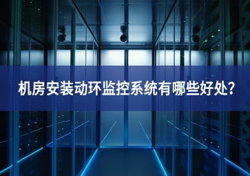 機(jī)房安裝動(dòng)環(huán)監(jiān)控系統(tǒng)有哪些好處？