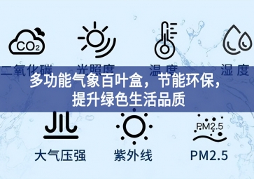 多功能氣象百葉盒，節(jié)能環(huán)保，提升綠色生活品質(zhì)