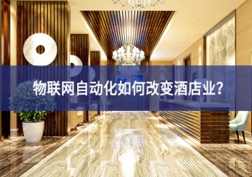 物聯(lián)網(wǎng)自動化如何改變酒店業(yè)？