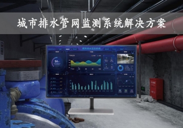 「智慧城市」城市排水管網(wǎng)監(jiān)測(cè)系統(tǒng)解決方案，在線監(jiān)控，自動(dòng)報(bào)警