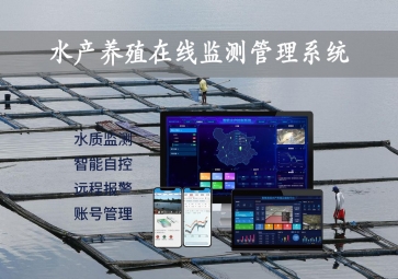 「智慧養(yǎng)殖」水產(chǎn)養(yǎng)殖在線監(jiān)測(cè)管理系統(tǒng)，24小時(shí)監(jiān)控，自動(dòng)增氧