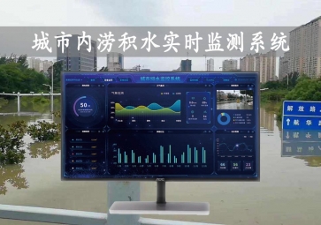 「智慧水文」城市內(nèi)澇積水實(shí)時(shí)監(jiān)測(cè)系統(tǒng)方案，自動(dòng)示警，內(nèi)澇治理