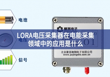 LORA電壓采集器在電能采集領(lǐng)域中的應用是什么
