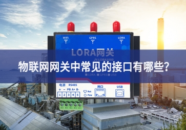 物聯(lián)網(wǎng)網(wǎng)關中常見的接口有哪些？