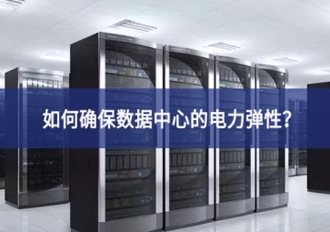 如何確保數(shù)據(jù)中心的電力彈性？