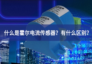 什么是霍爾電流傳感器？有什么區(qū)別？