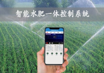 「智慧農(nóng)業(yè)」智能水肥一體控制系統(tǒng)，農(nóng)業(yè)物聯(lián)網(wǎng)方案應用，智能灌溉農(nóng)田