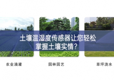 土壤溫濕度傳感器讓您輕松掌握土壤實(shí)情？