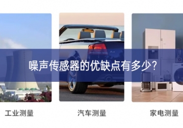 噪聲傳感器的優(yōu)缺點(diǎn)有多少？