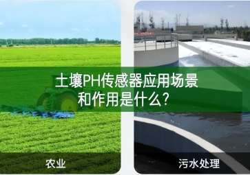 土壤PH傳感器應(yīng)用場景和作用是什么？