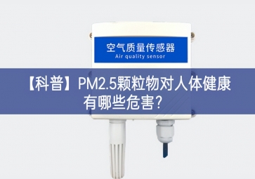 「科普」PM2.5顆粒物對(duì)人體健康有哪些危害？